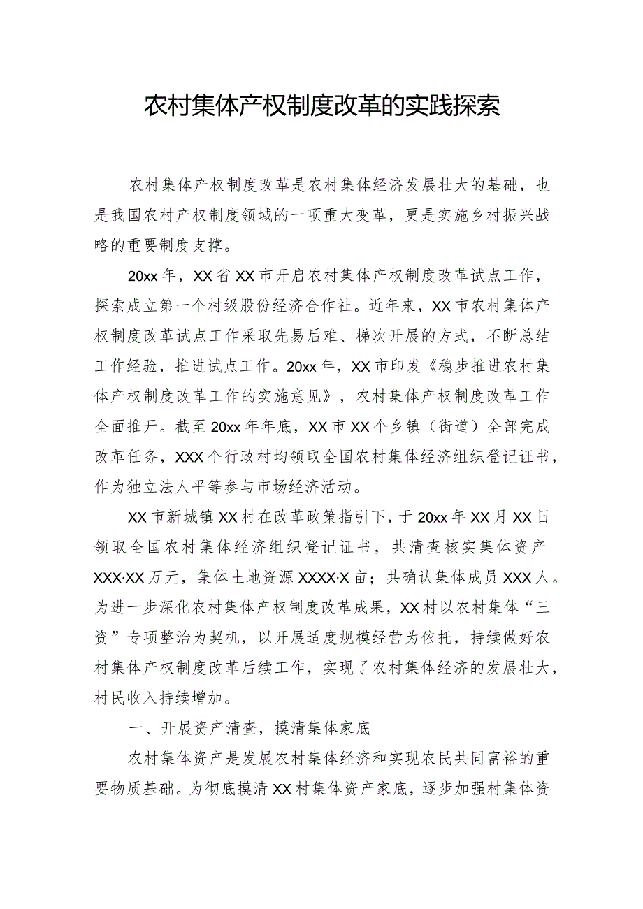 农村集体产权制度改革的实践探索报告汇编（3篇）(1).docx_第2页