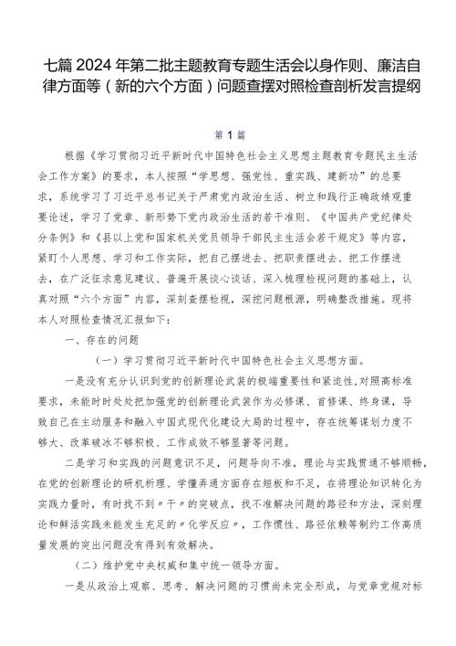 七篇2024年第二批学习教育专题生活会以身作则、廉洁自律方面等(新的六个方面)问题查摆对照检查剖析发言提纲.docx