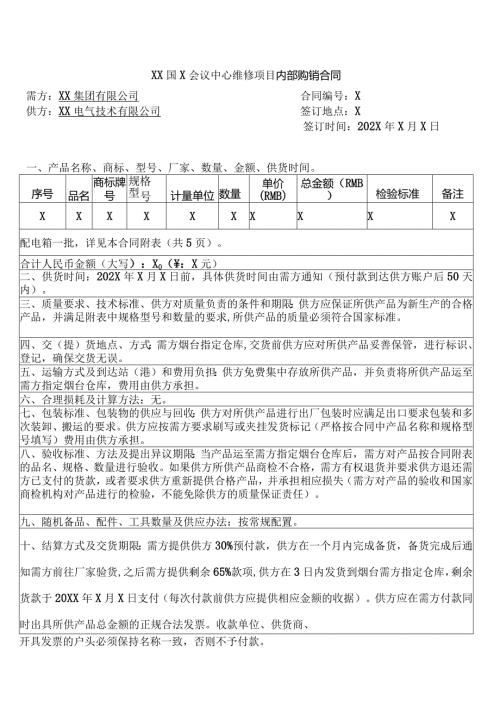 XX国X会议中心维修项目内部购销合同（20244年XX集团有限公司与XX电气技术有限公司）.docx