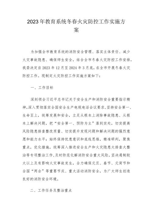 2023年教育系统冬火灾防控工作实施方案.docx