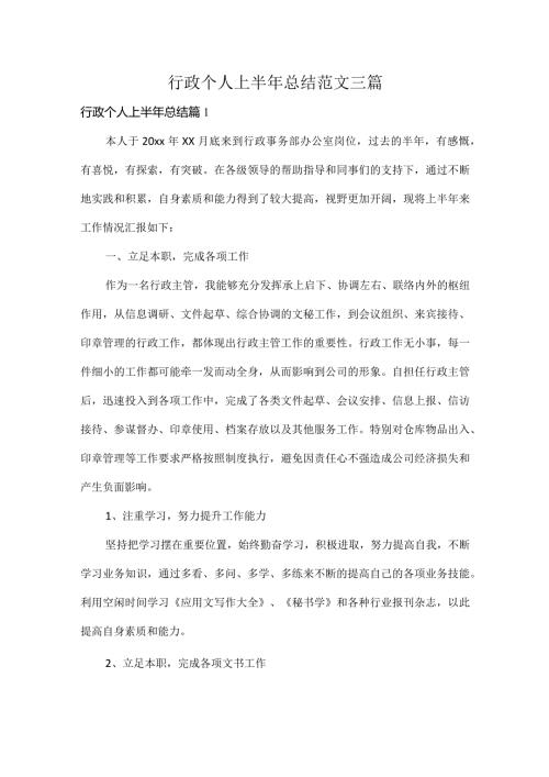 行政个人上半年总结范文三篇.docx