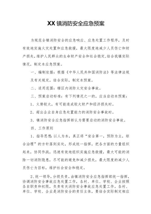 XX镇消防安全应急预案.docx