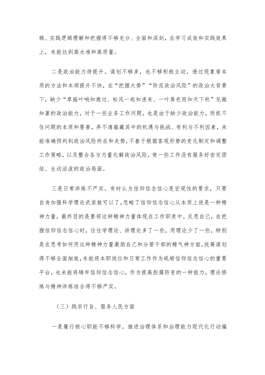 2023第二批主题教育民主生活会领导班子对照检查材料（六个方面） 3篇汇编（一）.docx_第3页
