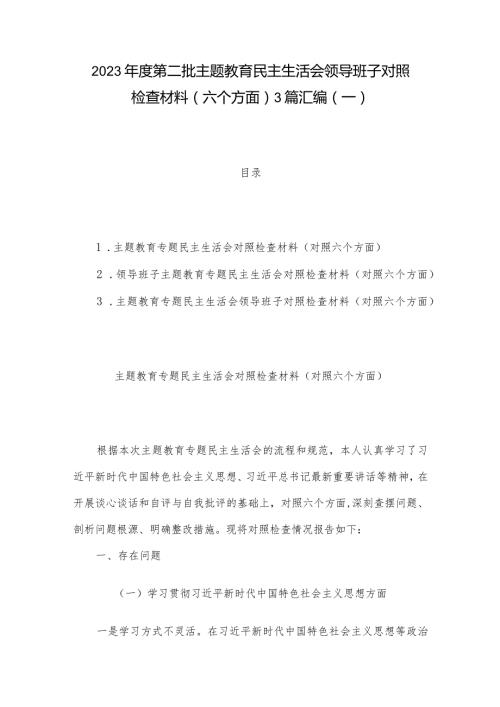 2023第二批主题教育民主生活会领导班子对照检查材料（六个方面） 3篇汇编（一）.docx