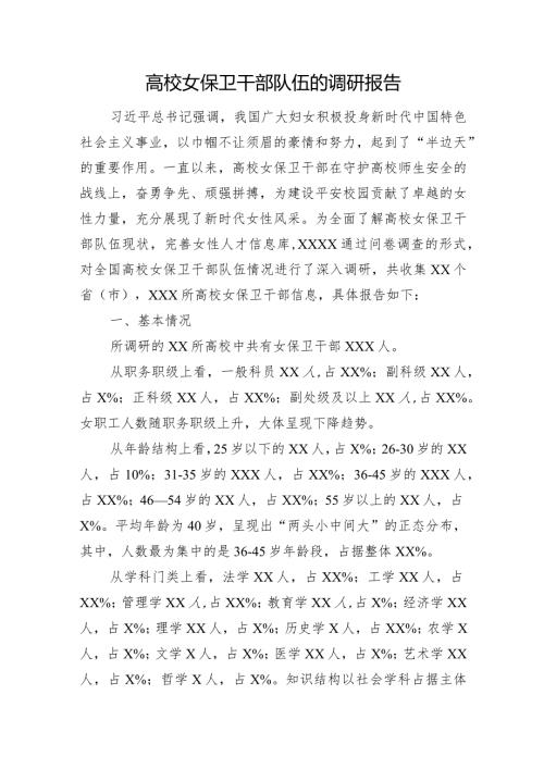 高校女保卫干部队伍的调研报告(2).docx