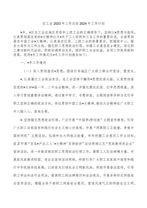 区工会2023年工作总结2024年工作计划.docx