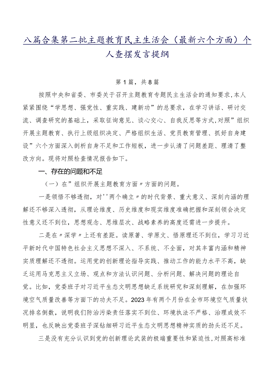八篇合集第二批学习教育民主生活会(最新六个方面)个人查摆发言提纲.docx_第1页