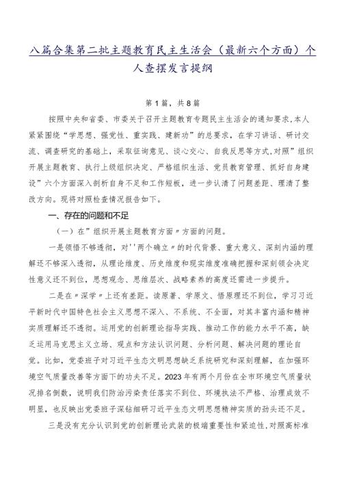 八篇合集第二批学习教育民主生活会(最新六个方面)个人查摆发言提纲.docx