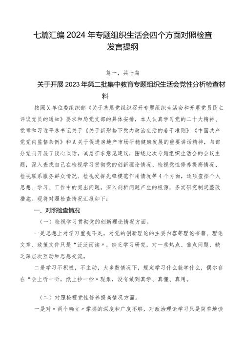 七篇汇编2024年专题组织生活会四个方面对照检查发言提纲.docx