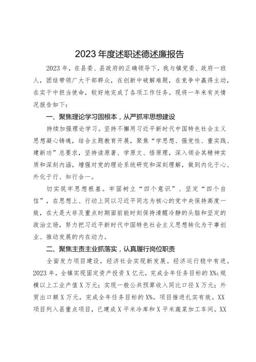 镇党委书记2023述职述德述廉报告(1).docx