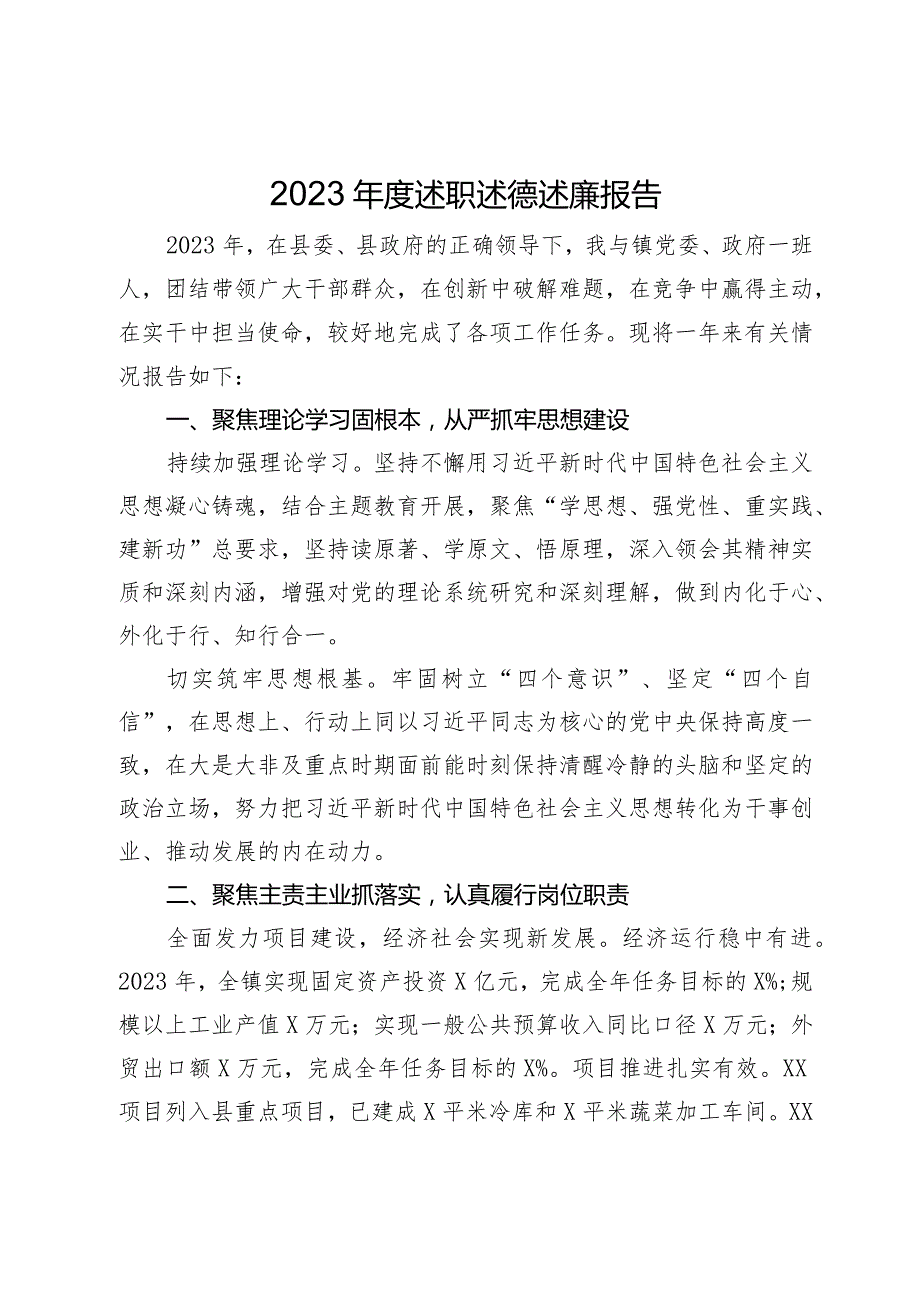 镇党委书记2023述职述德述廉报告(1).docx_第1页