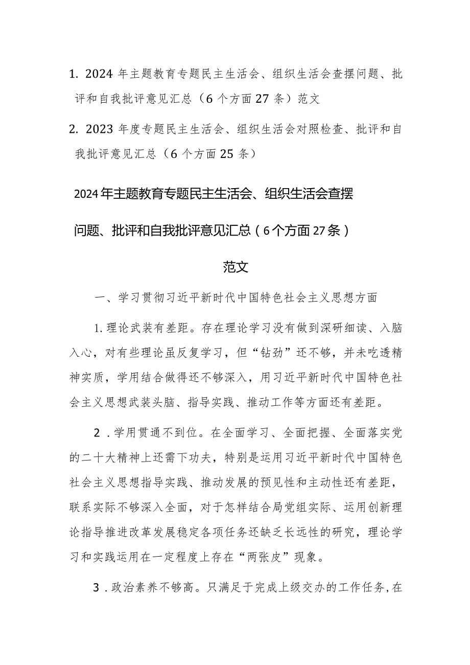 两篇2023专题民主生活会、组织生活会对照检查、批评和自我批评意见汇总（6个方面26条）素材.docx_第1页