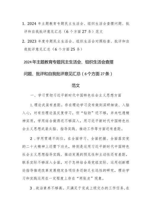 两篇2023专题民主生活会、组织生活会对照检查、批评和自我批评意见汇总（6个方面26条）素材.docx
