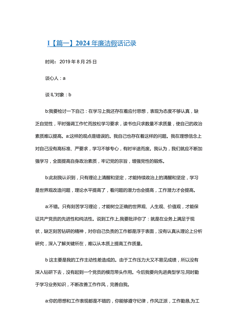 2024年廉洁谈话记录六篇.docx_第1页