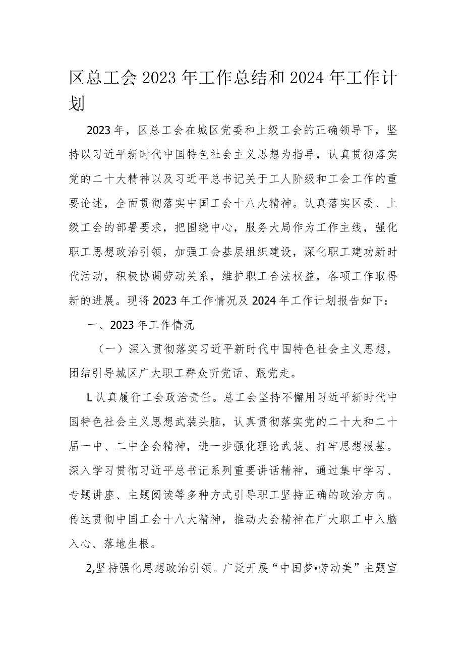 区总工会2023年工作总结和2024年工作计划(1).docx_第1页