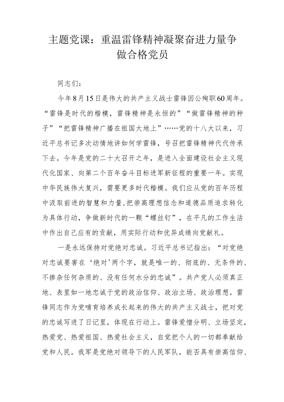 主题党课：重温雷锋精神 凝聚奋进力量 争做合格党员.docx_第1页