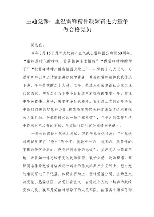 主题党课：重温雷锋精神 凝聚奋进力量 争做合格党员.docx