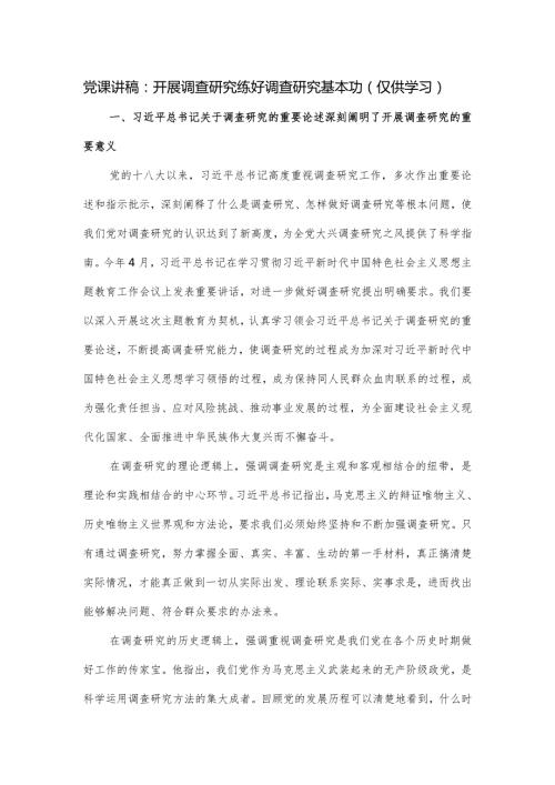 党课讲稿：开展调查研究 练好调查研究基本功.docx