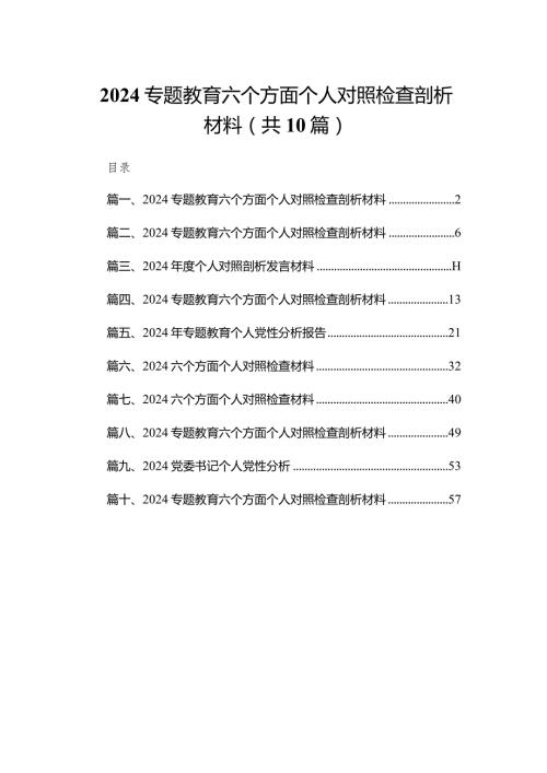 2024专题教育六个方面个人对照检查剖析材料（共10篇）汇编.docx