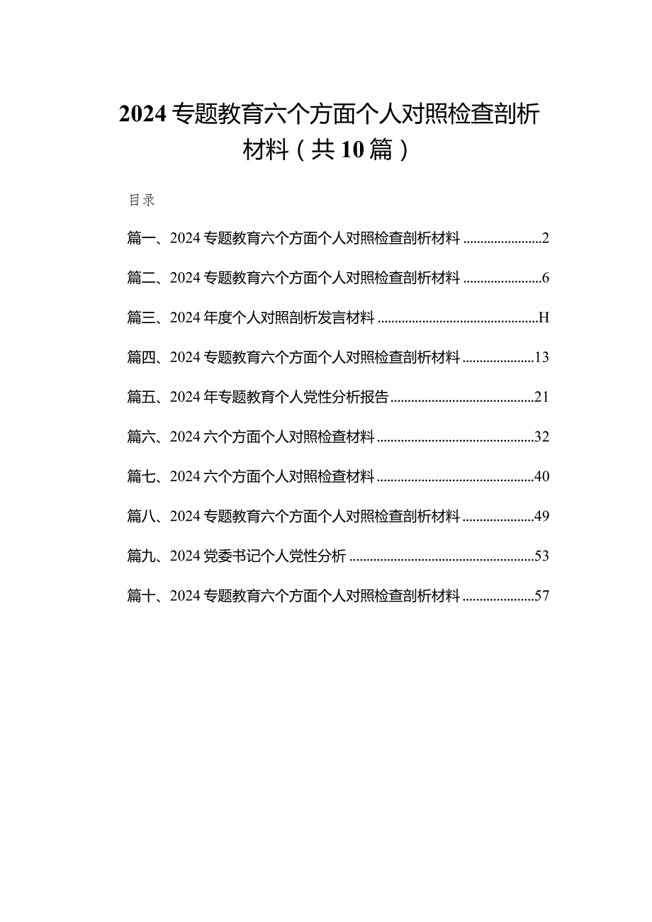 2024专题教育六个方面个人对照检查剖析材料（共10篇）汇编.docx_第1页