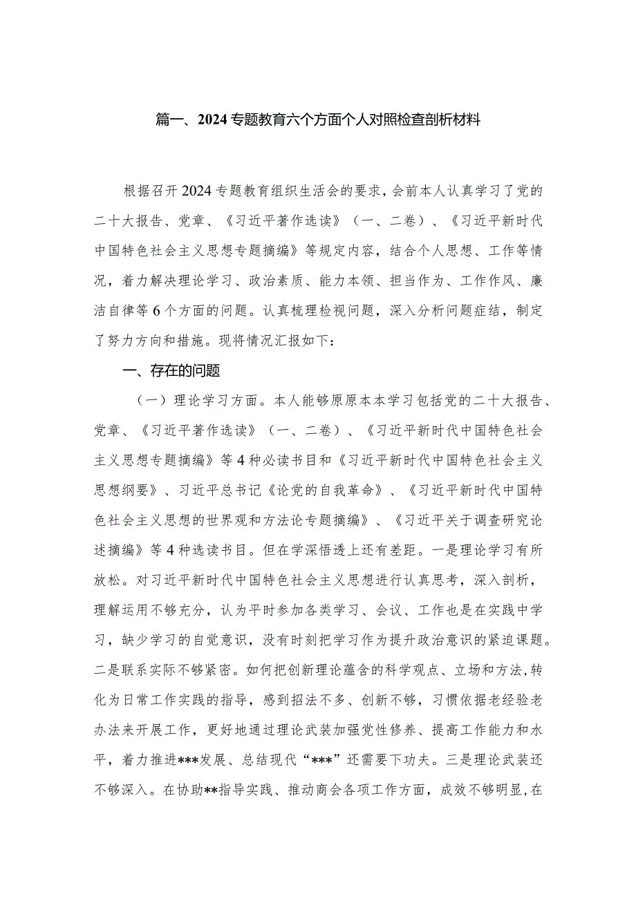 2024专题教育六个方面个人对照检查剖析材料（共10篇）汇编.docx_第2页
