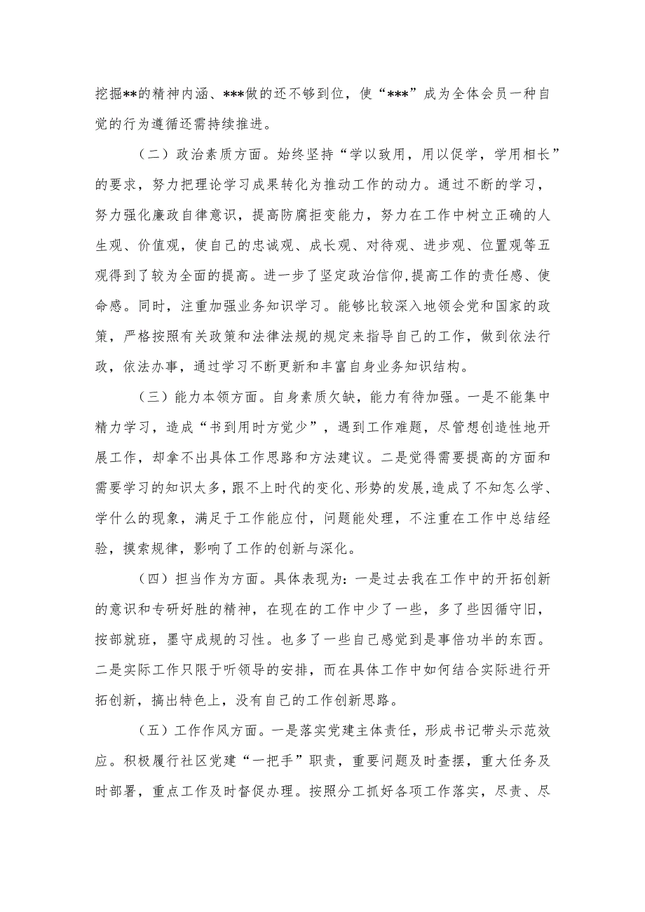 2024专题教育六个方面个人对照检查剖析材料（共10篇）汇编.docx_第3页
