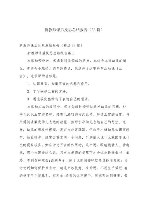 新教师课后反思总结报告（33篇）.docx