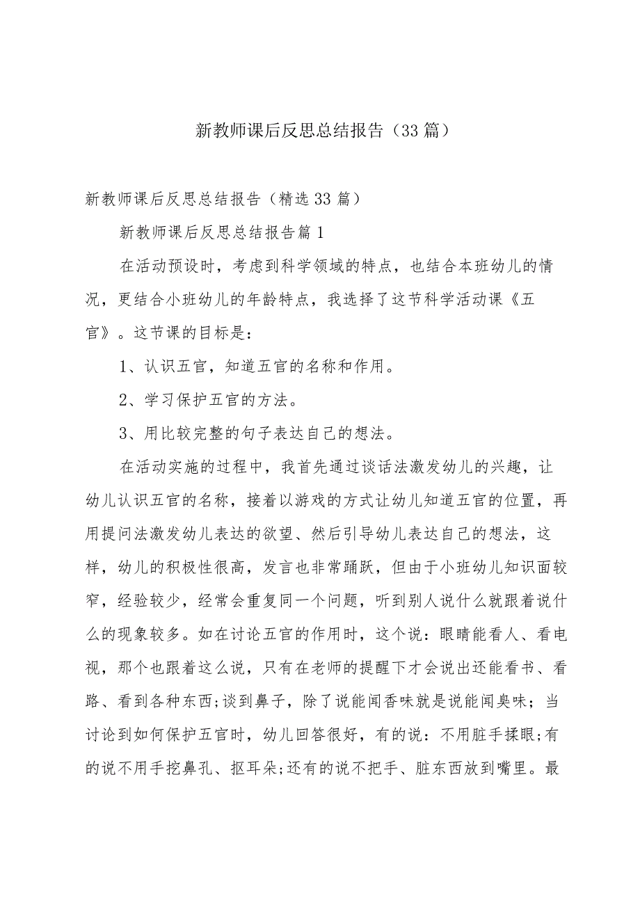 新教师课后反思总结报告（33篇）.docx_第1页
