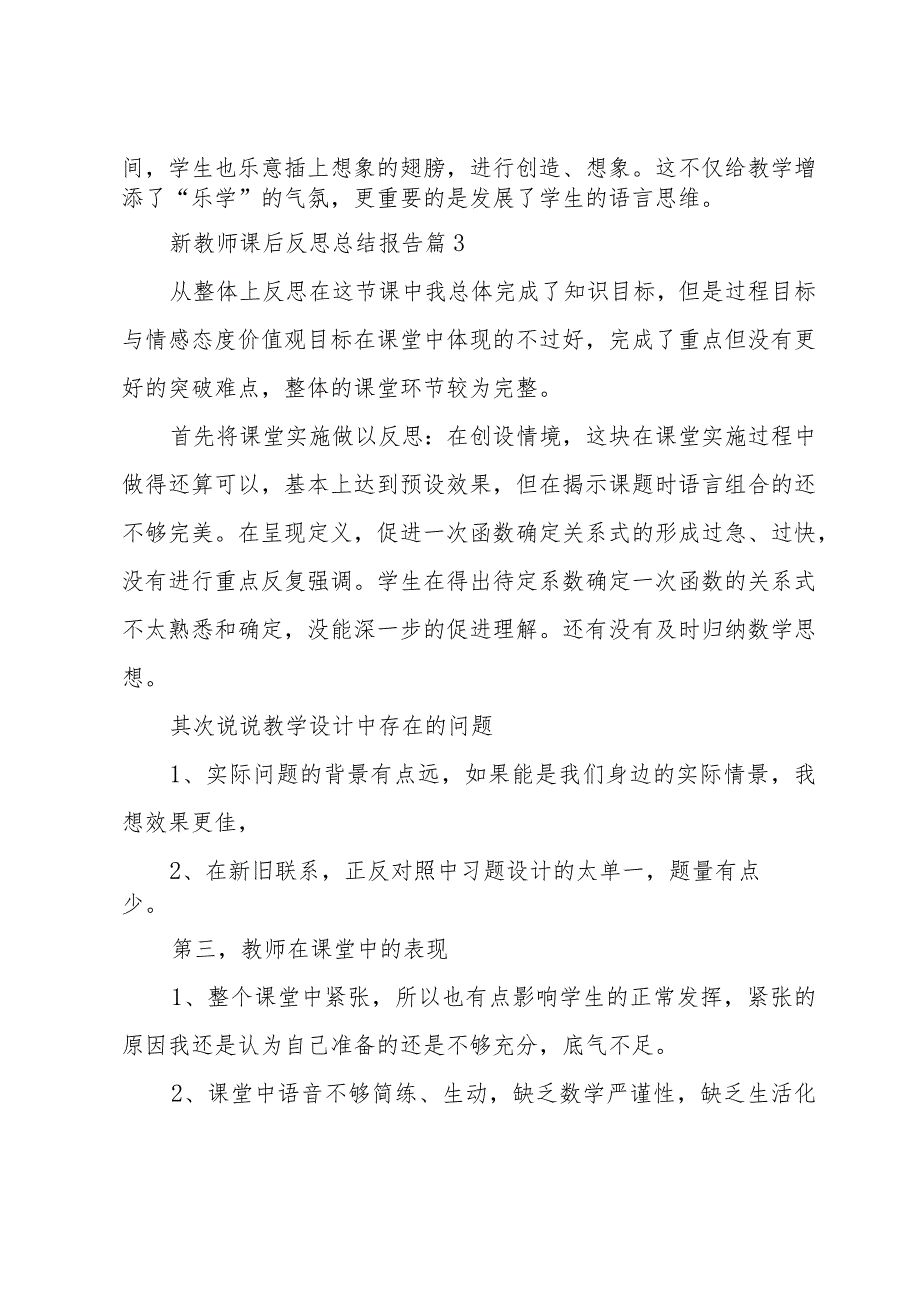 新教师课后反思总结报告（33篇）.docx_第3页