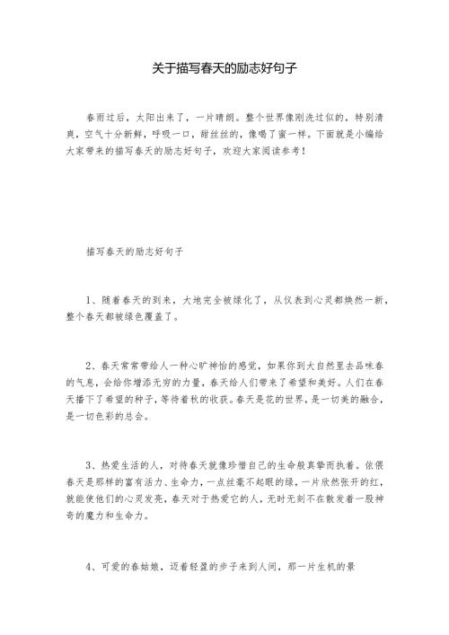 关于描写天的励志好句子.docx