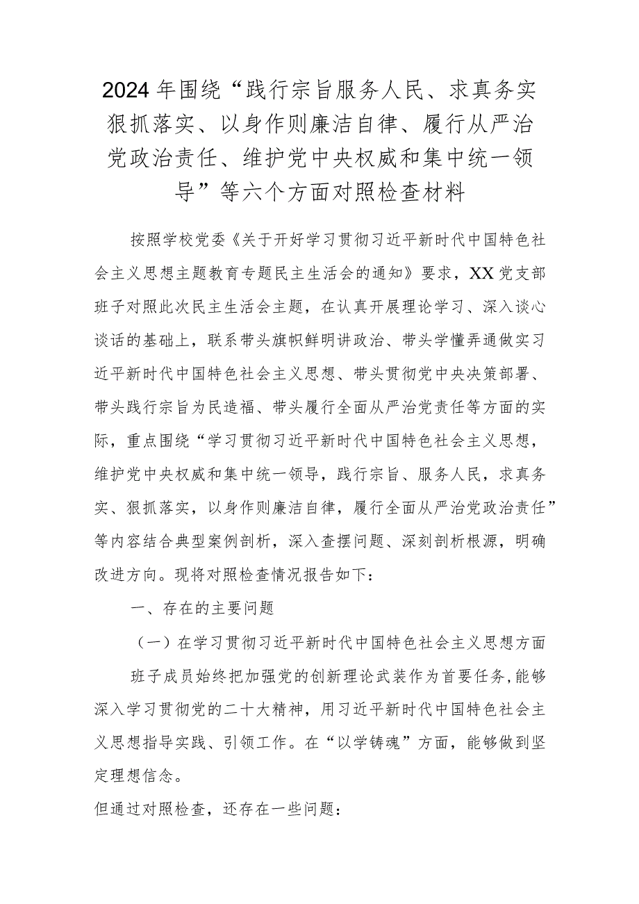 2024年围绕“践行宗旨服务人民、求真务实狠抓落实”等六个方面对照检查材料 五篇.docx_第1页
