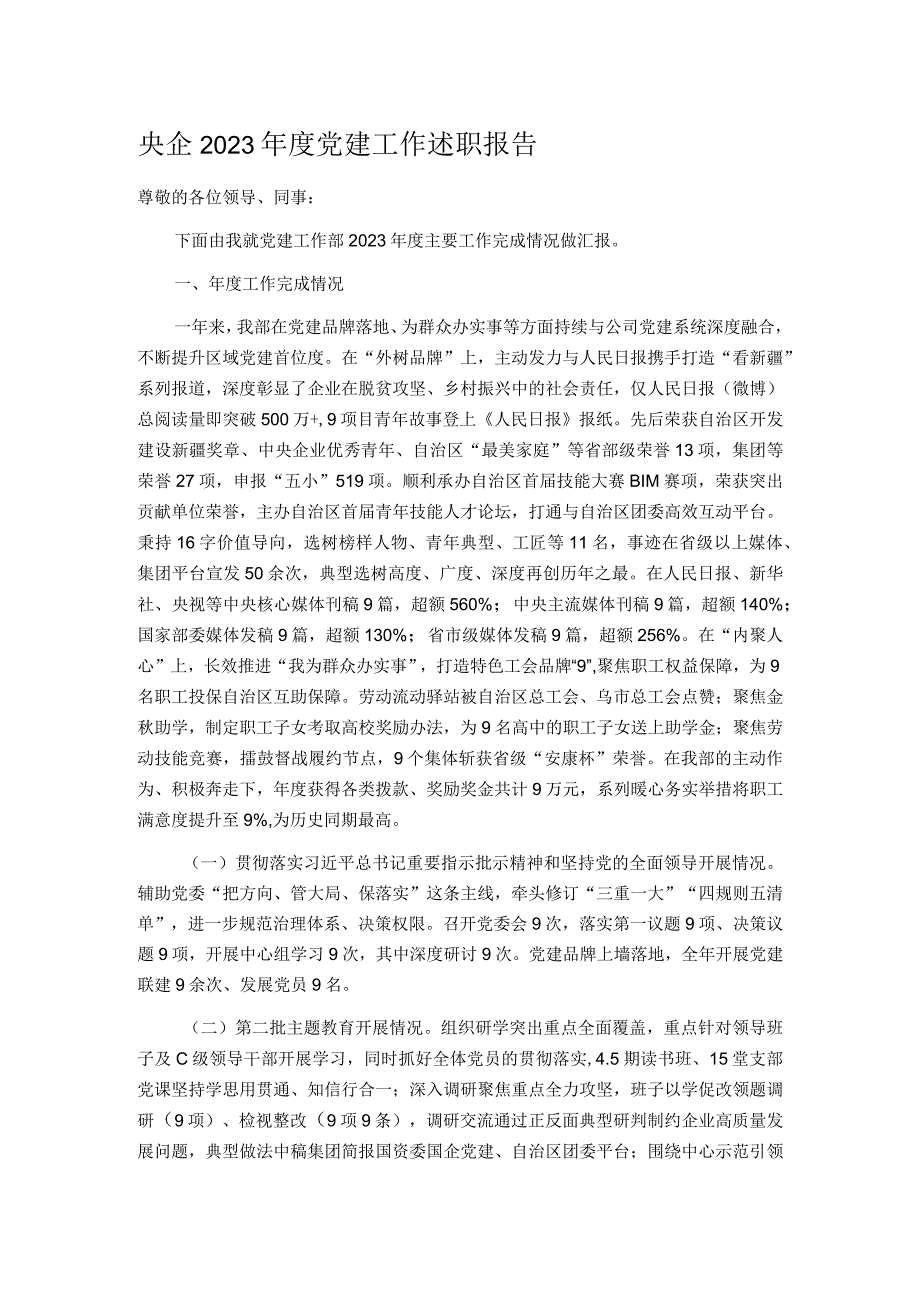 央企2023党建工作述职报告.docx_第1页