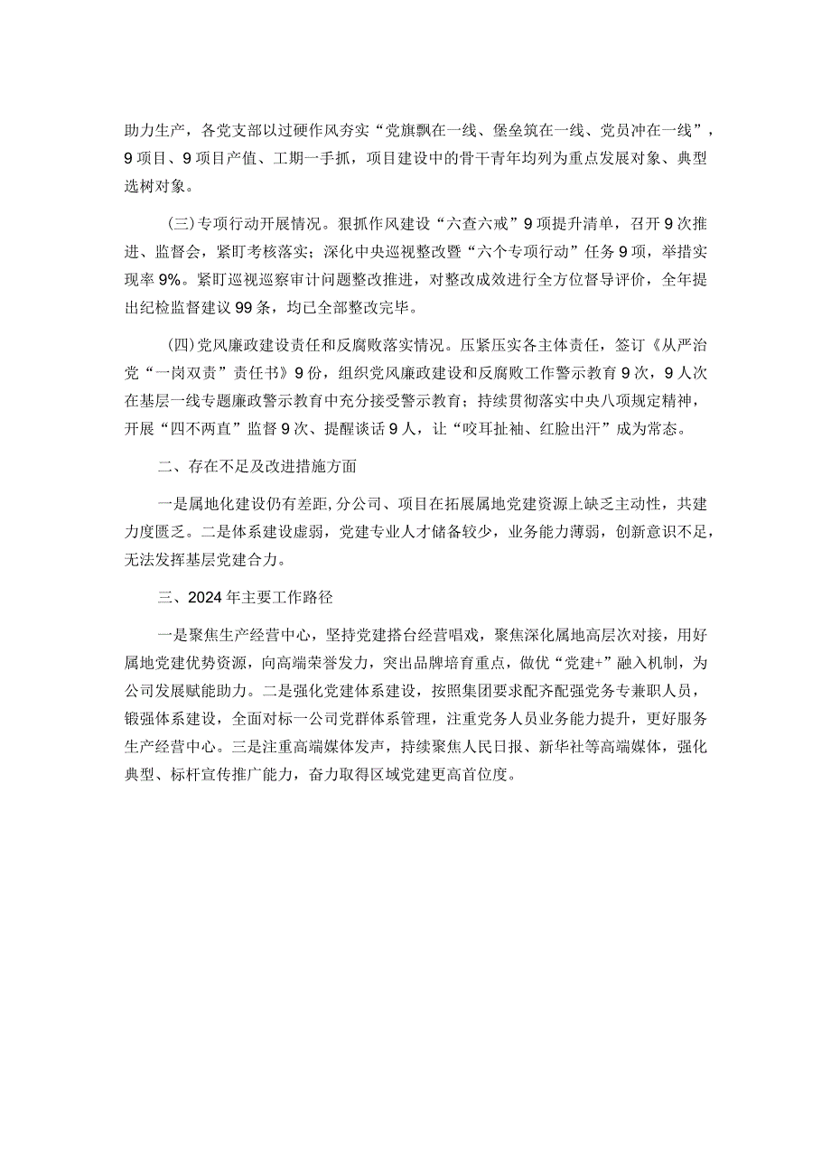 央企2023党建工作述职报告.docx_第2页
