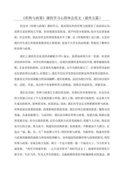 《形势与政策》课的学习心得体会范文(最终五篇).docx