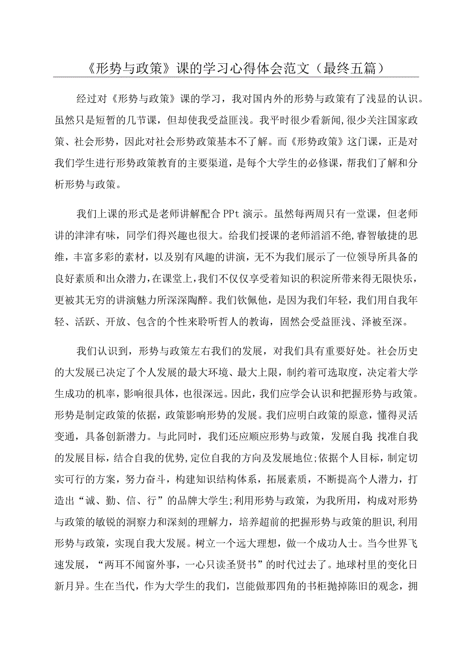 《形势与政策》课的学习心得体会范文(最终五篇).docx_第1页