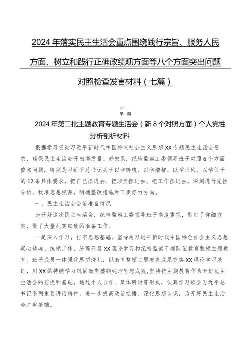 2024年落实民主生活会重点围绕践行宗旨、服务人民方面、树立和践行正确政绩观方面等八个方面突出问题对照检查发言材料（七篇）.docx