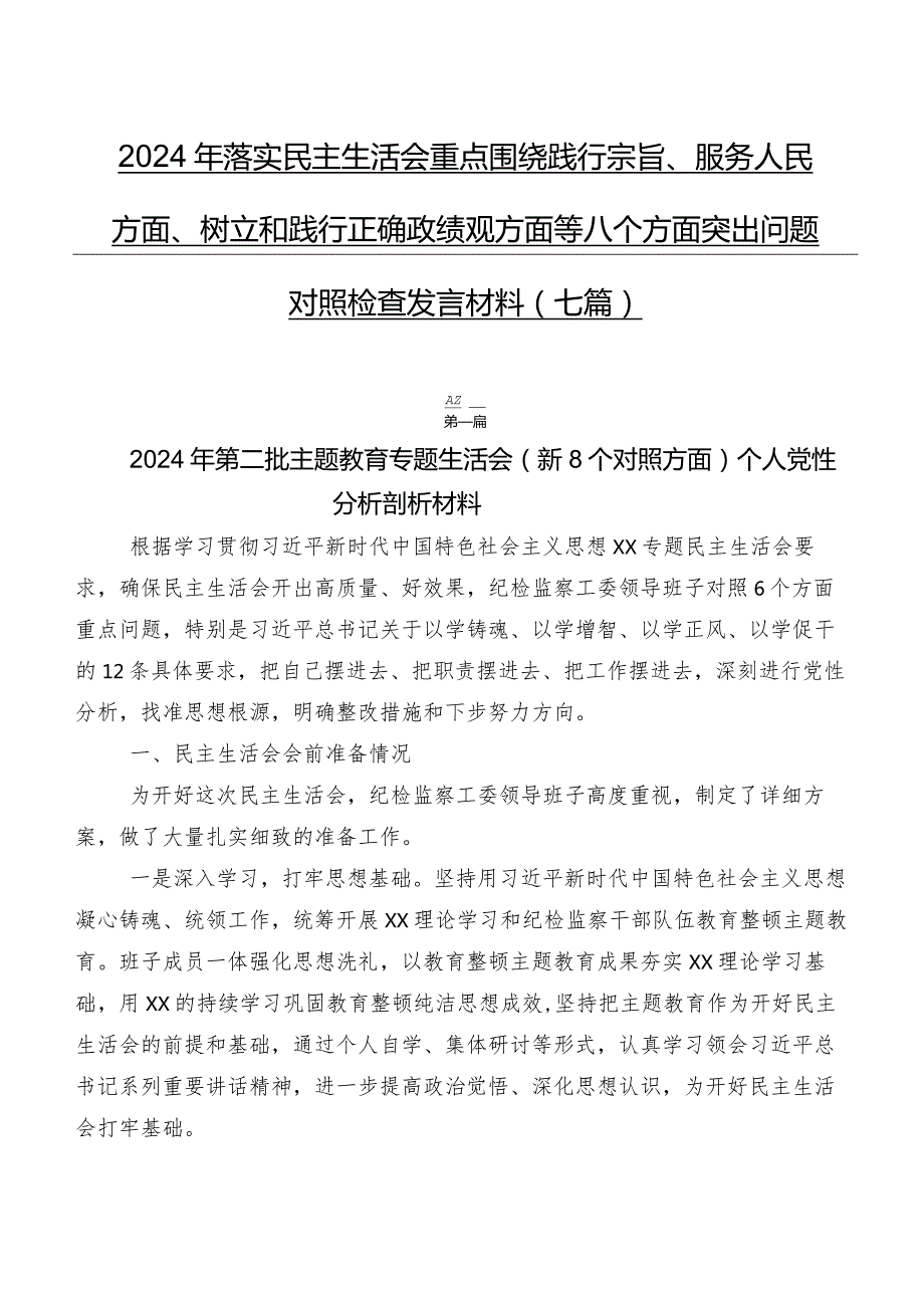 2024年落实民主生活会重点围绕践行宗旨、服务人民方面、树立和践行正确政绩观方面等八个方面突出问题对照检查发言材料（七篇）.docx_第1页