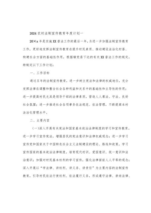 2024农村法制宣传教育计划3篇.docx