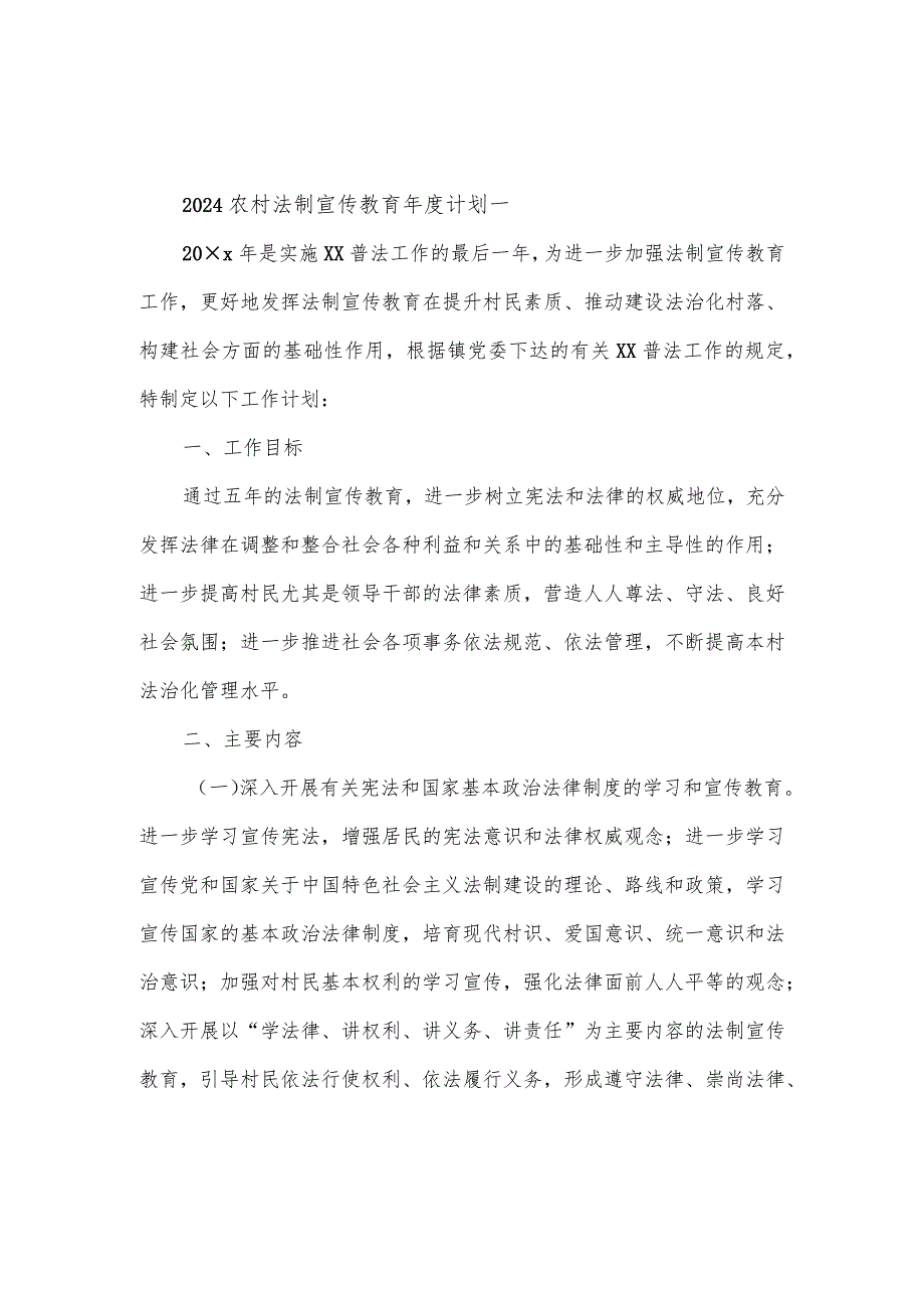 2024农村法制宣传教育计划3篇.docx_第1页