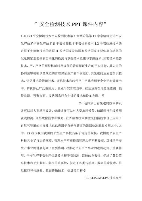 安全检测技术PPT课件内容.docx