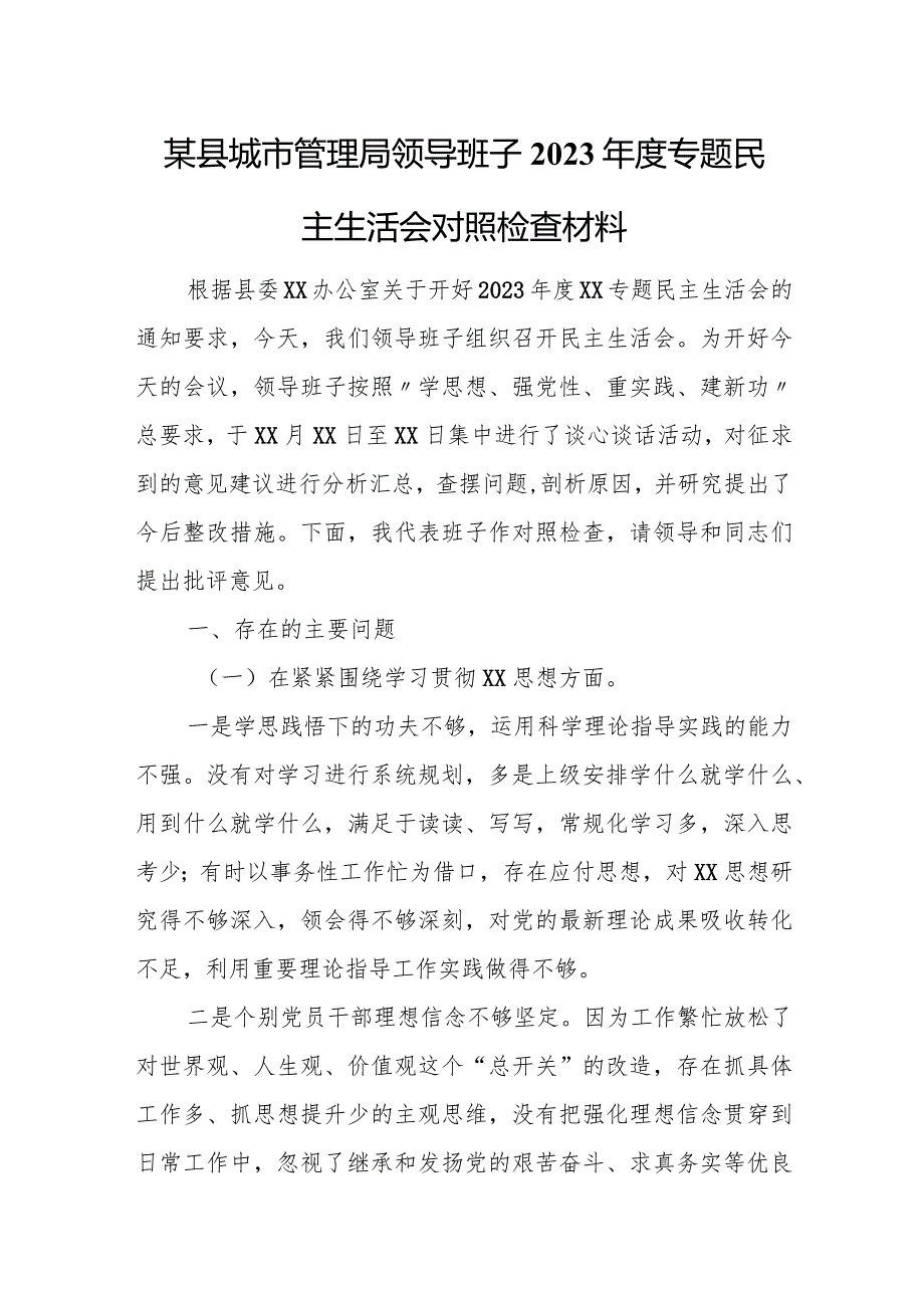 某县城市管理局领导班子2023专题民主生活会对照检查材料.docx_第1页