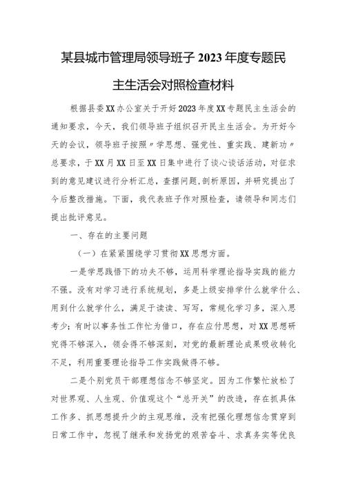 某县城市管理局领导班子2023专题民主生活会对照检查材料.docx