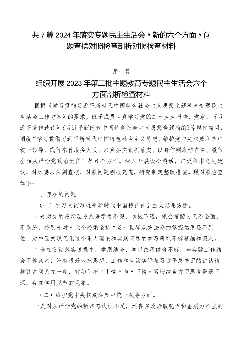 共7篇2024年落实专题民主生活会“新的六个方面”问题查摆对照检查剖析对照检查材料.docx_第1页