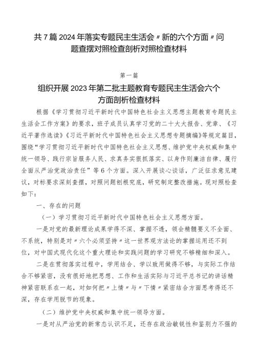共7篇2024年落实专题民主生活会“新的六个方面”问题查摆对照检查剖析对照检查材料.docx