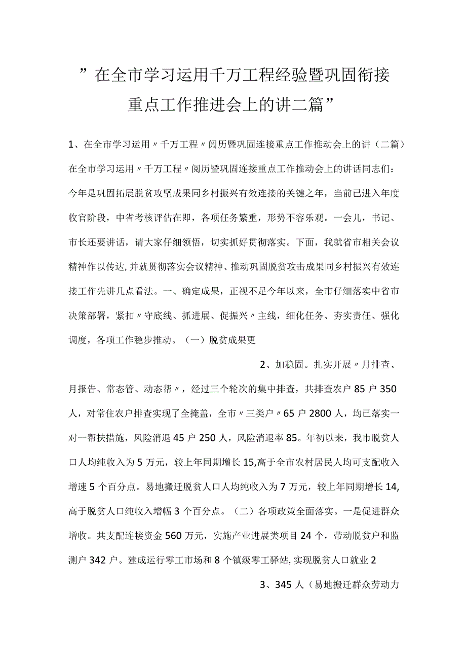在全市学习运用千万工程经验暨巩固衔接重点工作推进会上的讲二篇.docx_第1页