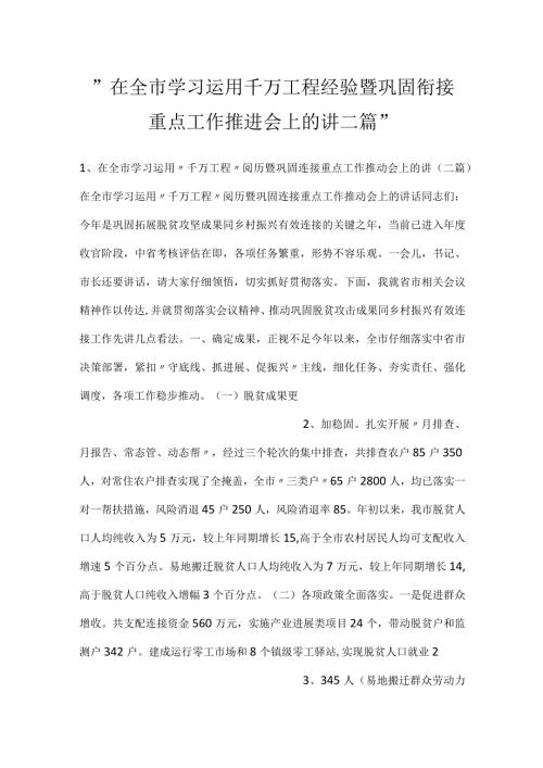 在全市学习运用千万工程经验暨巩固衔接重点工作推进会上的讲二篇.docx