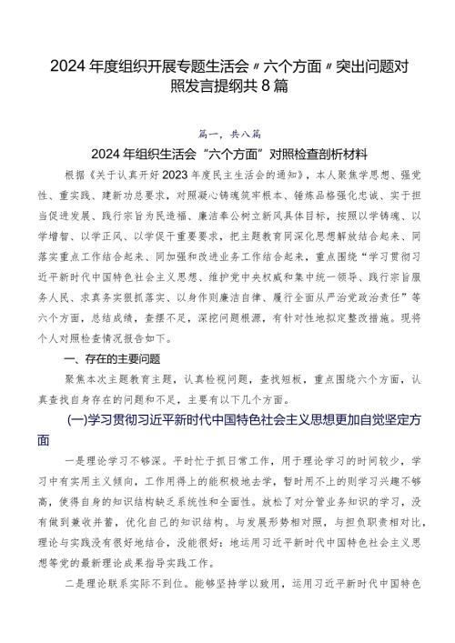 2024组织开展专题生活会“六个方面”突出问题对照发言提纲共8篇.docx