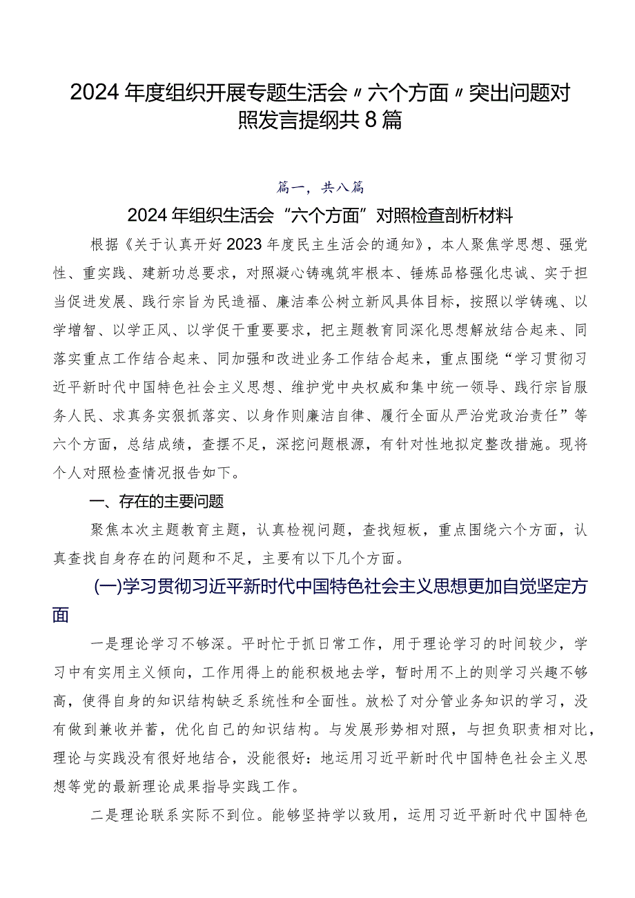 2024组织开展专题生活会“六个方面”突出问题对照发言提纲共8篇.docx_第1页
