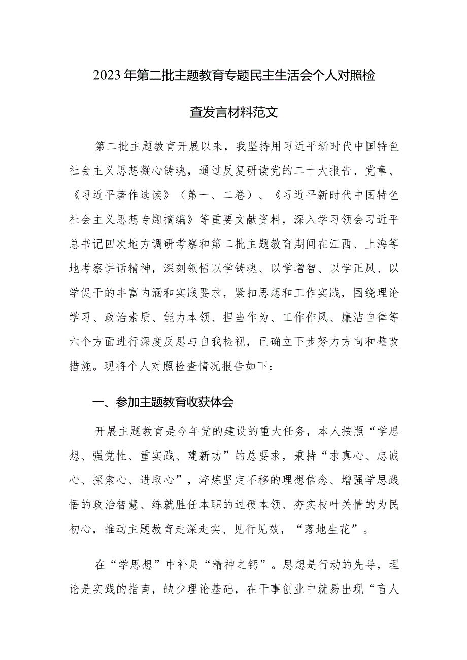 2023年第二批主题教育专题民主生活会个人对照检查发言材料范文.docx_第1页