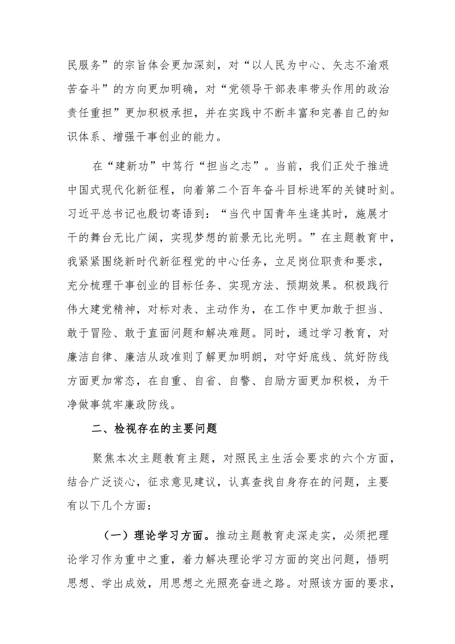 2023年第二批主题教育专题民主生活会个人对照检查发言材料范文.docx_第3页